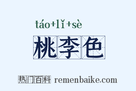 桃李色是什么意思的图片